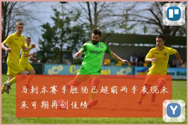 马刺本赛季胜场已超前两季表现未来可期再创佳绩