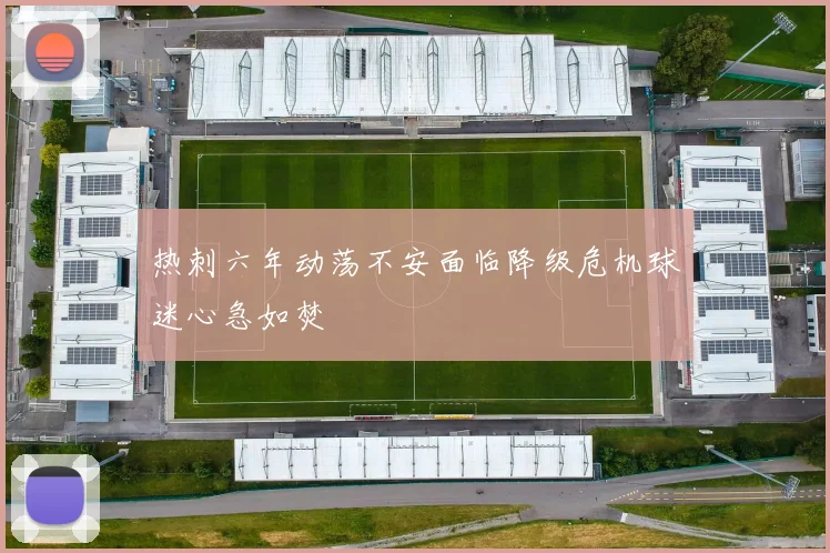热刺六年动荡不安面临降级危机球迷心急如焚