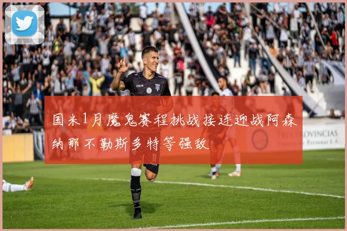国米1月魔鬼赛程挑战接连迎战阿森纳那不勒斯多特等强敌