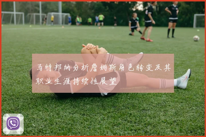 马特邦纳分析詹姆斯角色转变及其职业生涯持续性展望