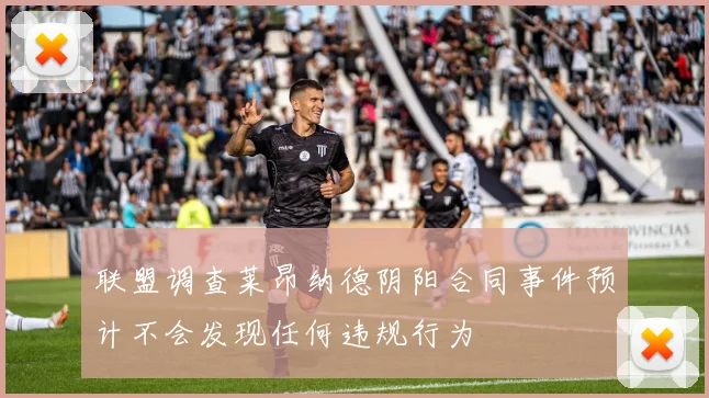 联盟调查莱昂纳德阴阳合同事件预计不会发现任何违规行为