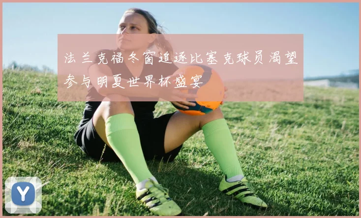 法兰克福冬窗追逐比塞克球员渴望参与明夏世界杯盛宴