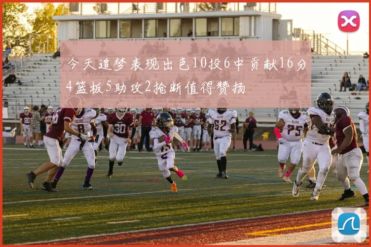 今天追梦表现出色10投6中贡献16分4篮板5助攻2抢断值得赞扬