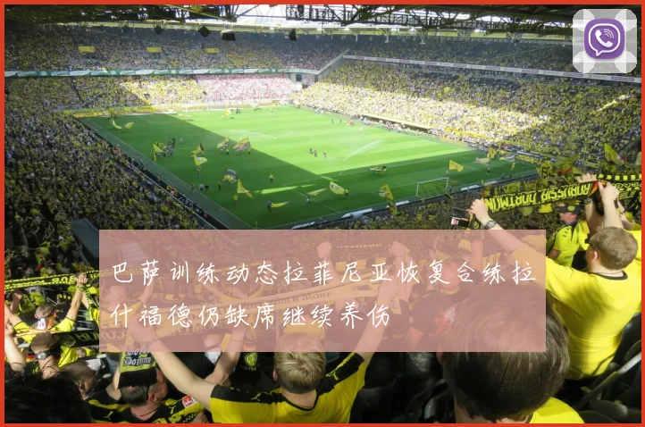 巴萨训练动态拉菲尼亚恢复合练拉什福德仍缺席继续养伤