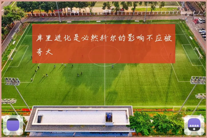 库里进化是必然科尔的影响不应被夸大