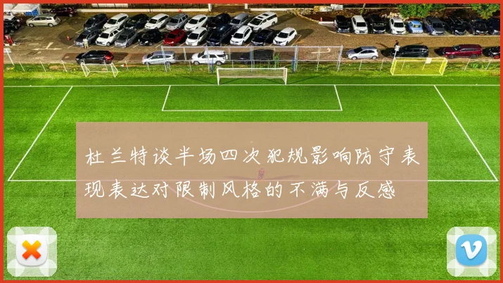 杜兰特谈半场四次犯规影响防守表现表达对限制风格的不满与反感